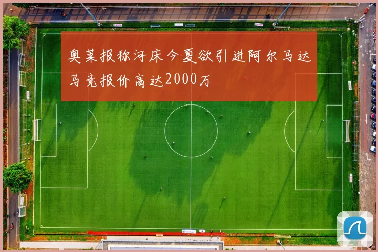 奥莱报称河床今夏欲引进阿尔马达马竞报价高达2000万